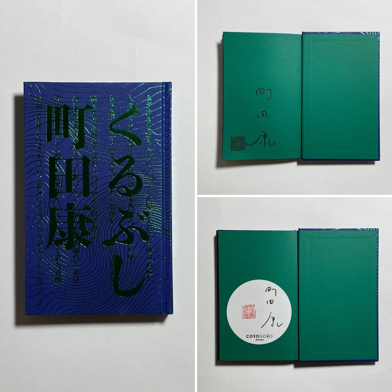 サイン本】町田康『くるぶし』 | COTOGOTOBOOKS