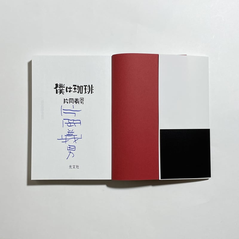 サイン本】片岡義男『僕は珈琲』 | COTOGOTOBOOKS