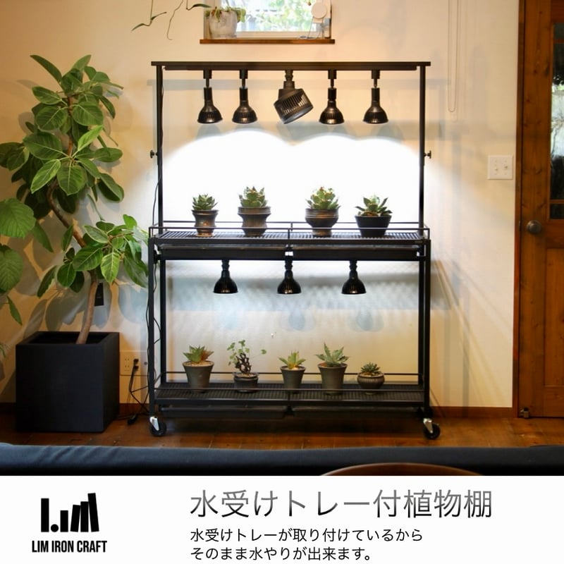 水受けトレー付きハイスペック植物棚 | Lim iron craft