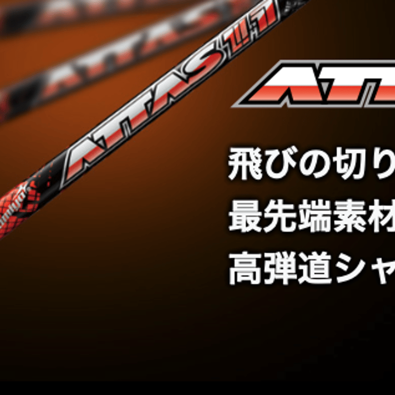 アッタス ジャック ATTAS 11 ドライバー＆フェアウェイウッド用