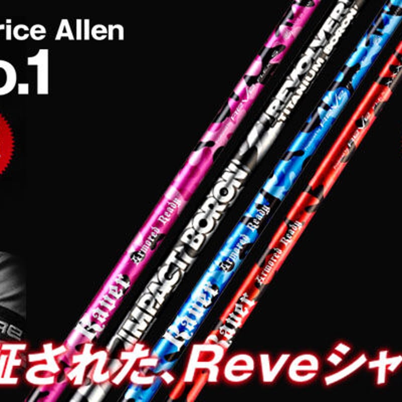 レーヴ REVE インパクトボロン リボルバー IMPACT BORON REVOLVER ド
