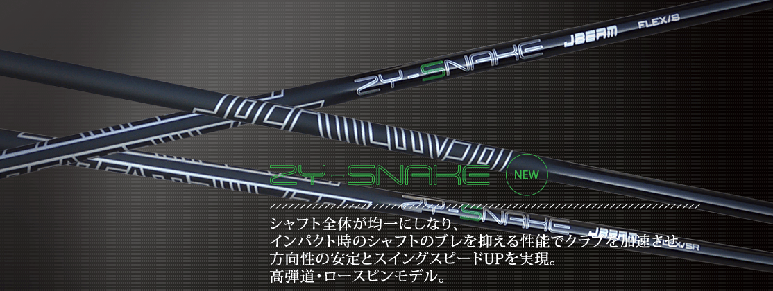 ジェイビーム JBEAM ZY SNAKE スネーク ドライバー用シャフト