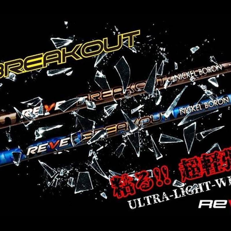 レーヴ REVE ブレイクアウト BREAKOUT ドライバー用シャフト