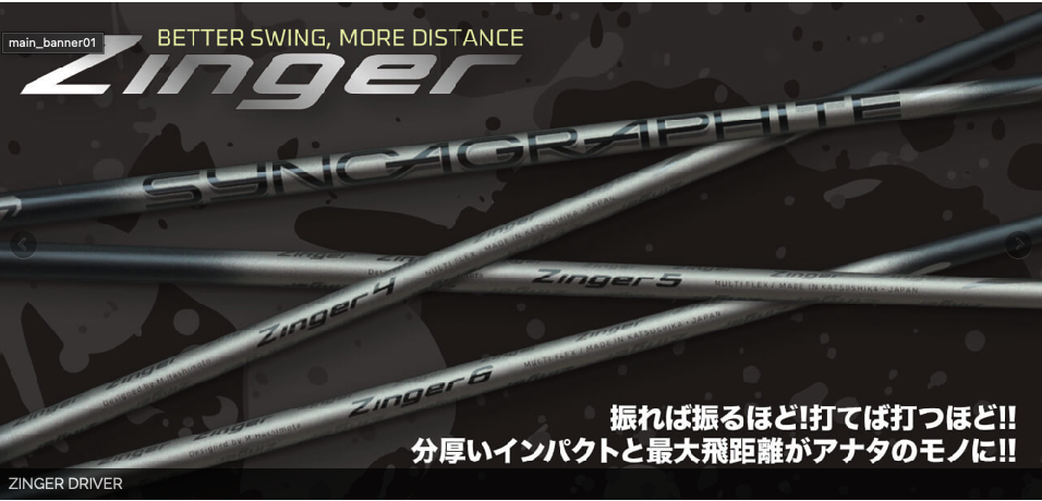シンカグラファイト ジンガー4 Zinger 4 ドライバー用シャフト