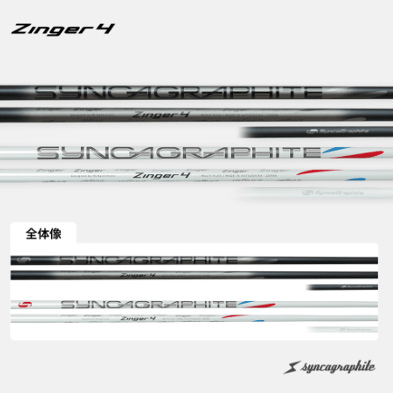 シンカグラファイト ジンガー4 Zinger 4 ドライバー用シャフト