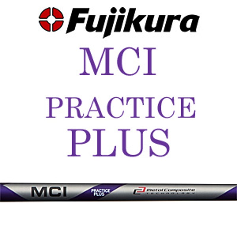 フジクラ エムシーアイ MCI プラクティス プラス アイアン用シャフト