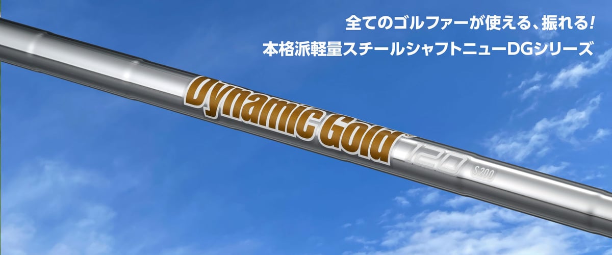 ダイナミックゴールド 120 アイアン用シャフト | クリエーションゴルフ