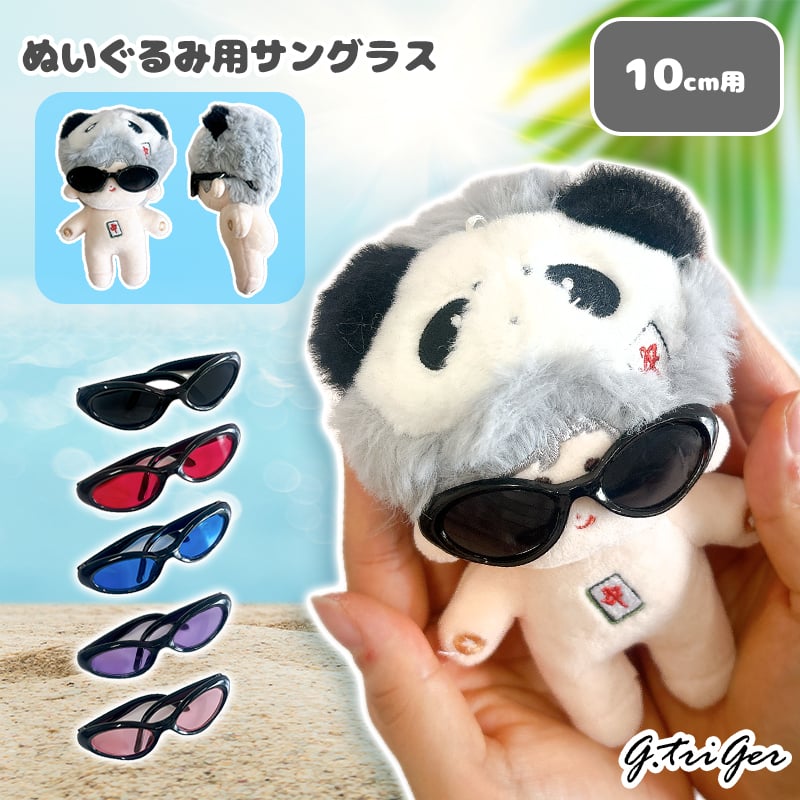 ぬい服】ぬいぐるみ用サングラス 10cm用 | G.triGer