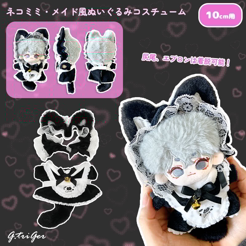 ぬい服】ネコミミ・メイド風ぬいぐるみコスチューム 10cmぬいぐるみ用