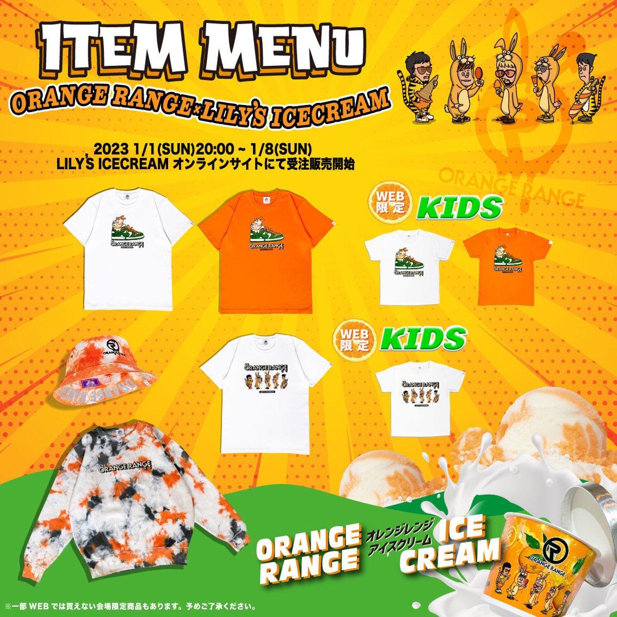 ORANGE RANGE × LILY'S ICECREAM 第4段🍊 | LILY'S IC