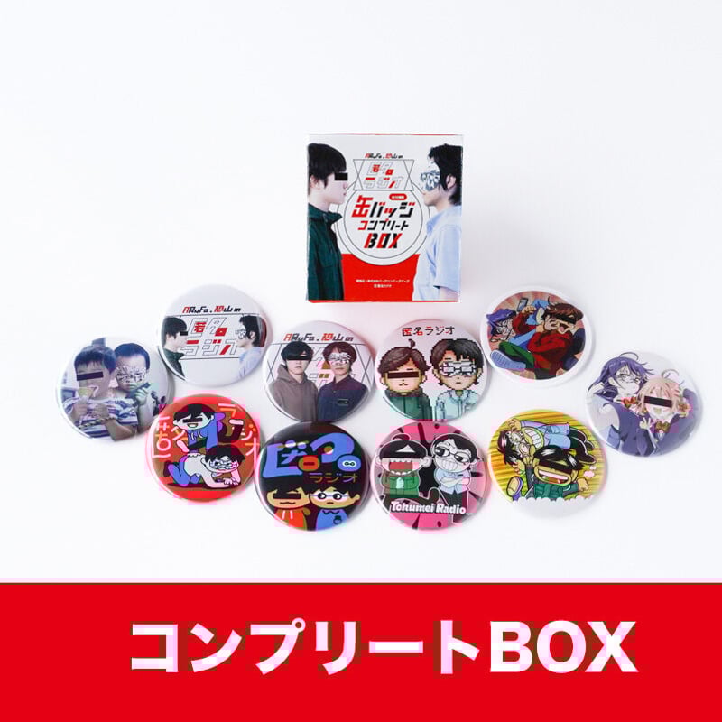 匿名ラジオ 缶バッジコレクション（コンプリートBOX） | オモコロストア