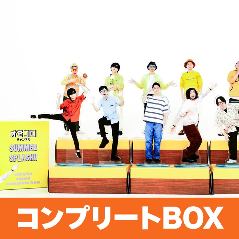 オモコロチャンネル アクリルスタンド ～summer～（コンプリートBOX