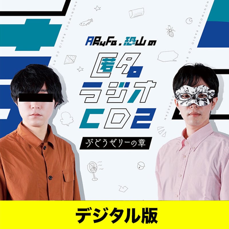 デジタル版】匿名ラジオCD Vol.2 〜ぶどうゼリーの章〜 | オモコロストア