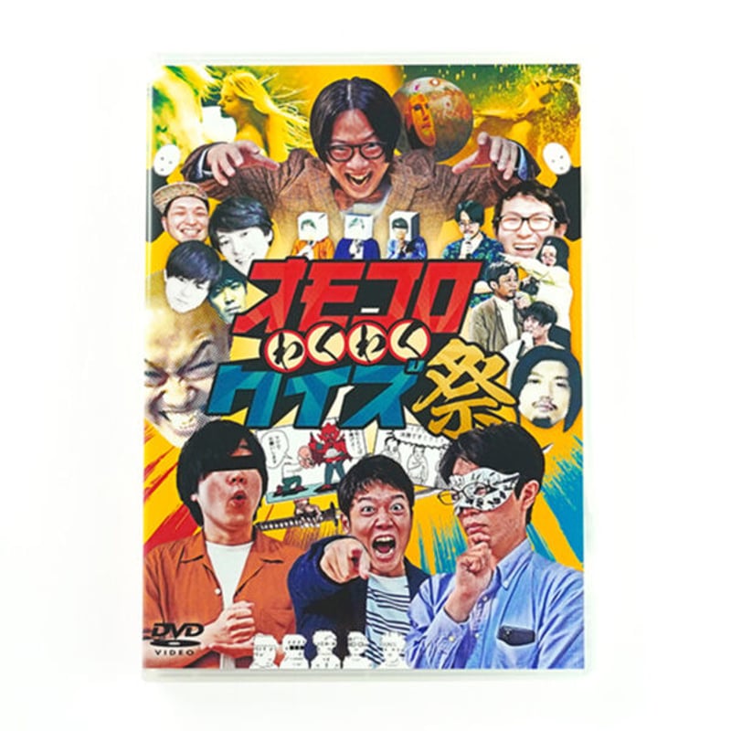 わくわくクイズ祭』イベントDVD | オモコロストア