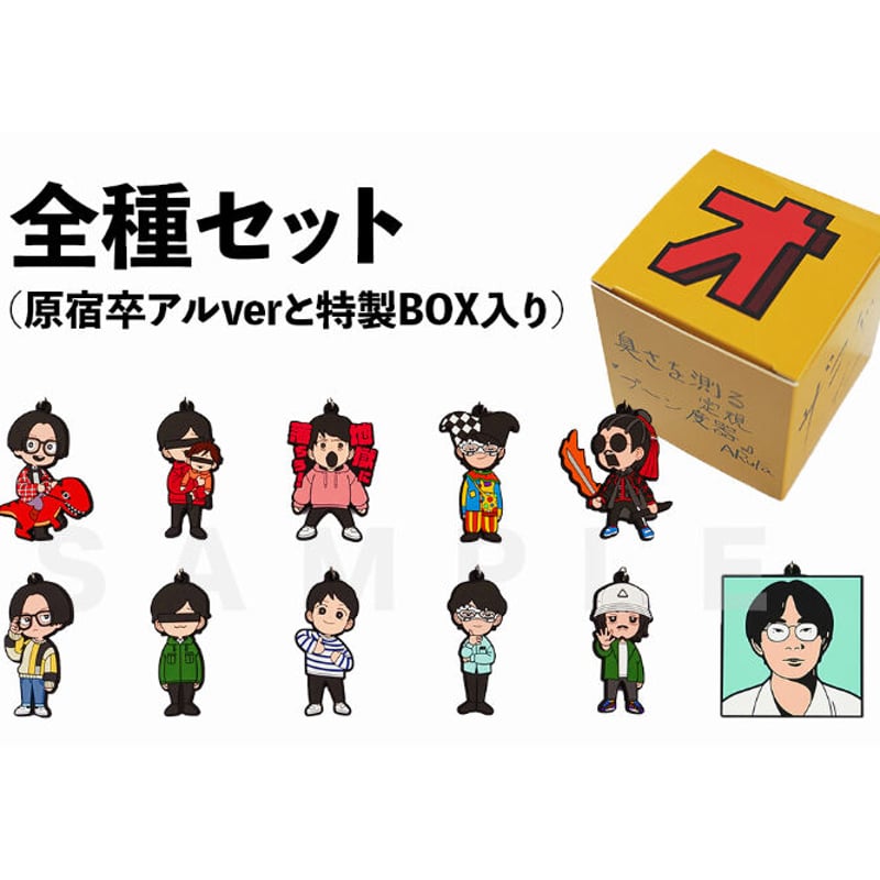 オモコロチャンネル ラバーストラップ コンプリートBOX(おまけ付き