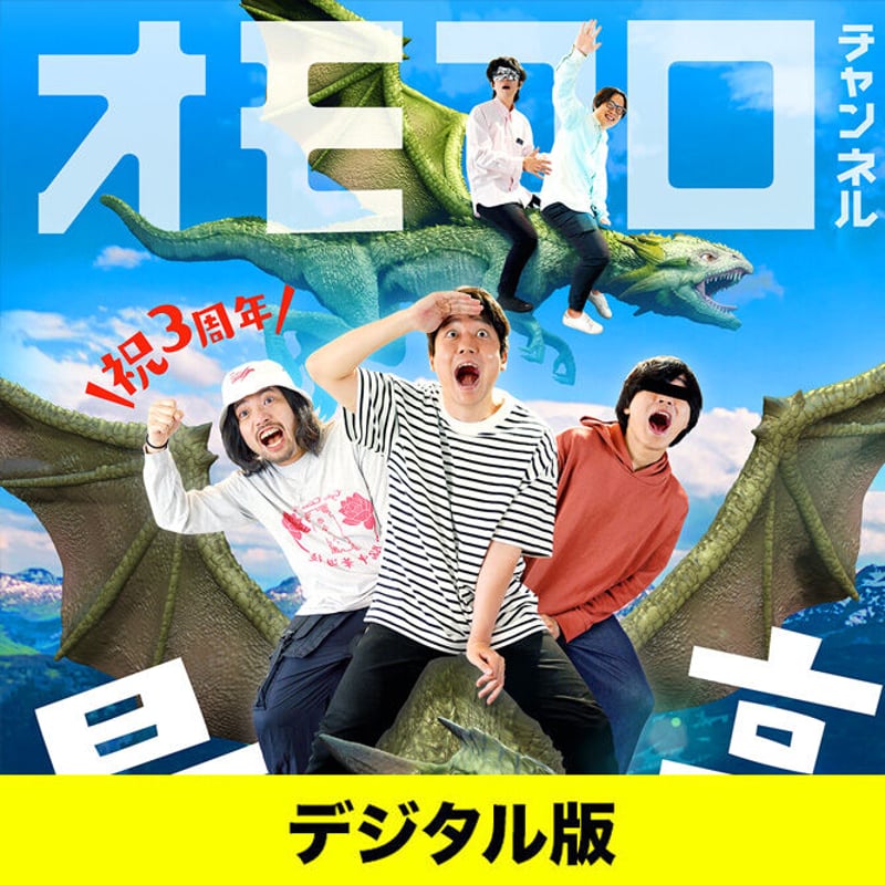 デジタル版】「オモコロチャンネル ～最高のオンラインイベント～」DVD