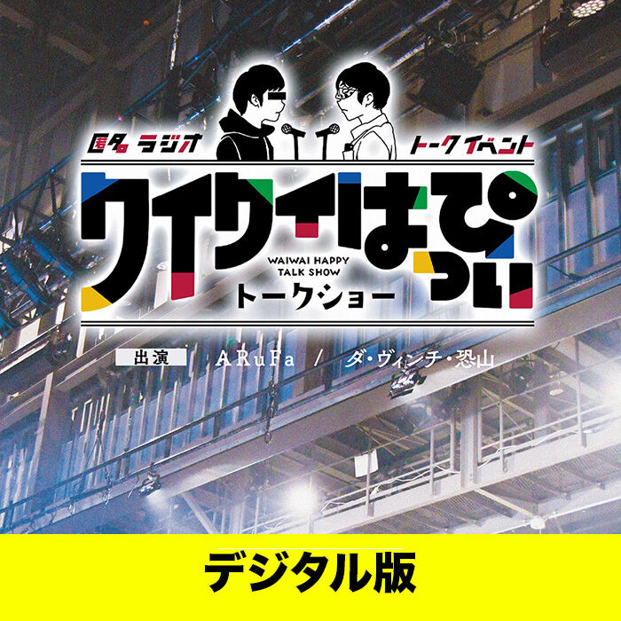 デジタル版】「匿名ラジオイベント ～ワイワイはっぴぃトークショー