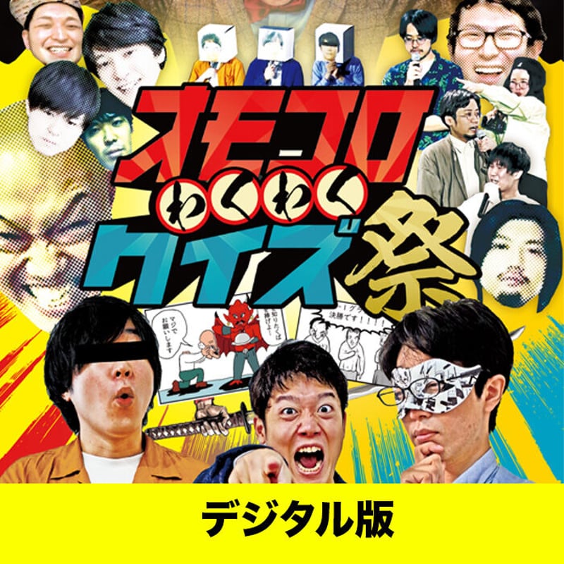 デジタル版】『わくわくクイズ祭』イベントDVD | オモコロストア