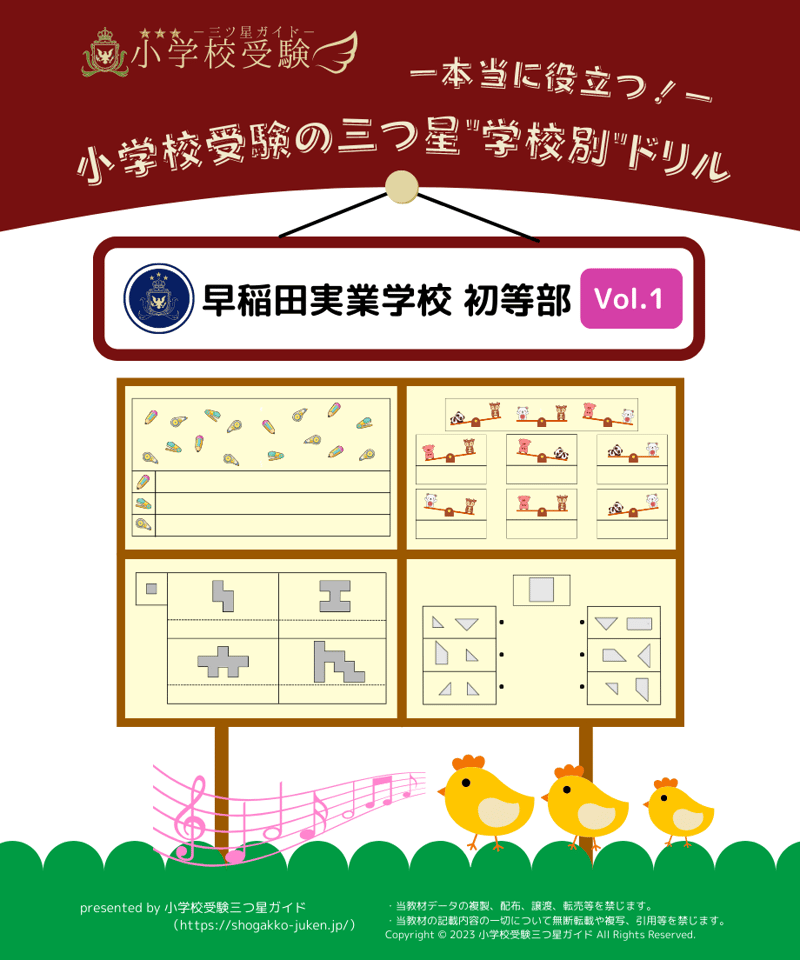 学校別ドリル】「早稲田実業学校初等部 Vol.1」 | 小学校受験三つ星