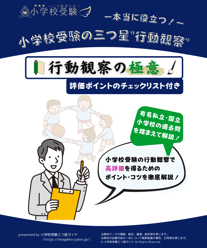 小学校受験三つ星”行動観察”】「行動観察の極意」 | 小学校受験三つ星
