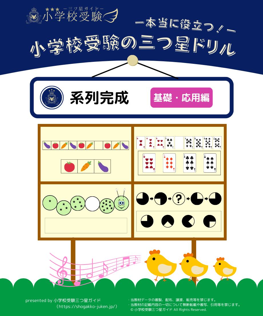 小学校受験三つ星ドリル】「系列完成 基礎・応用編」 | 小学校受験三つ