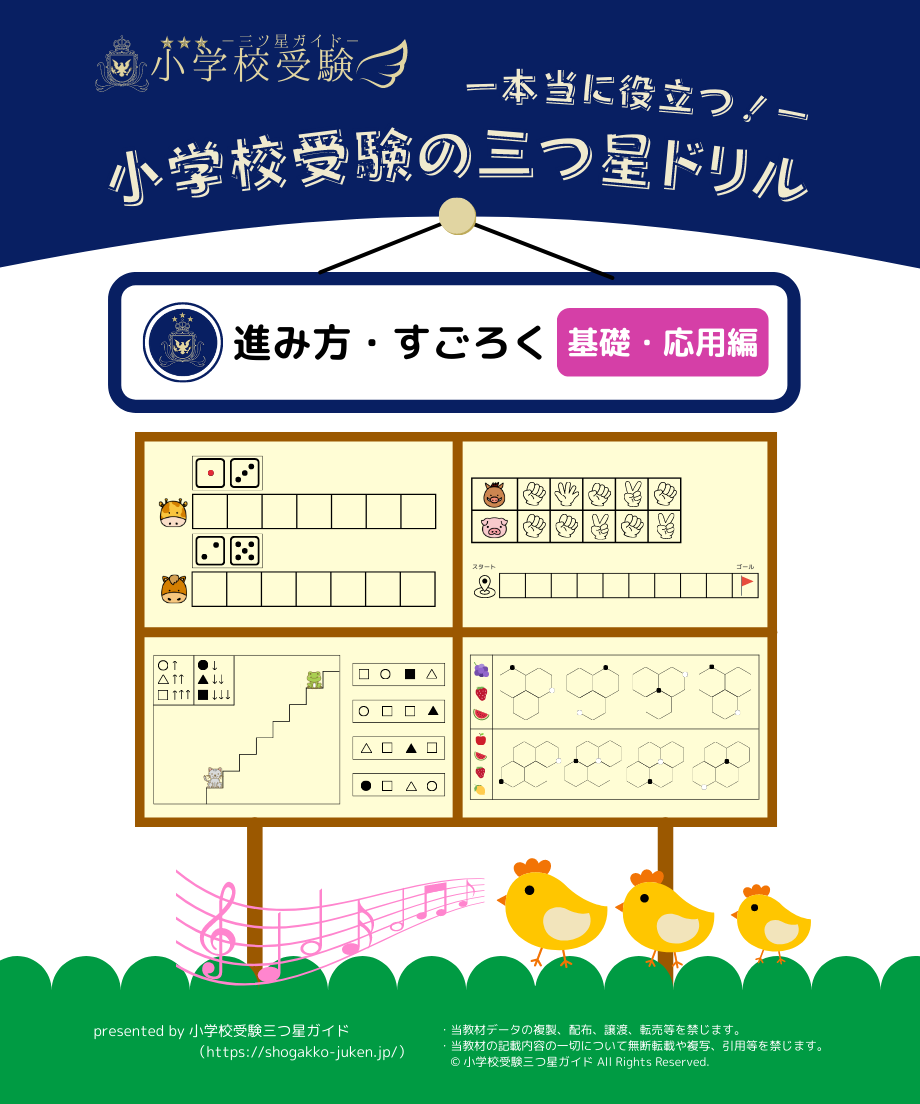 小学校受験三つ星ドリル】「進み方・すごろく 基礎・応用編」 | 小学校