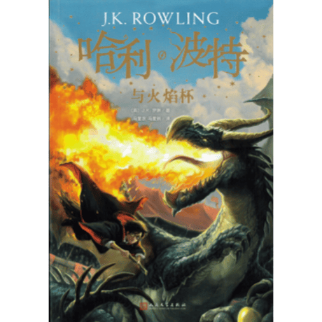 ハリーポッター中国語版 | STORES