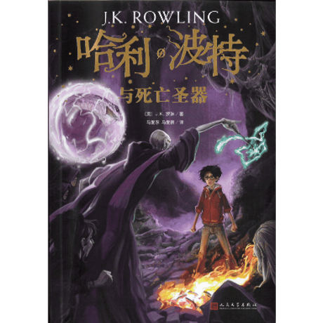 ハリーポッター中国語版 | STORES