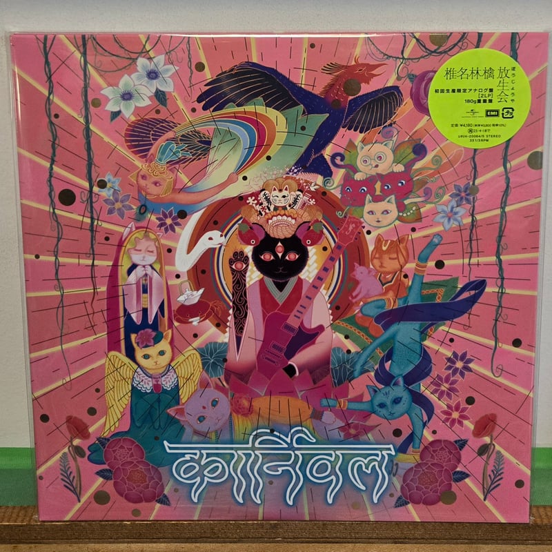 2LP )椎名林檎 RINGO SHIINA /放生会 10/2発売 初回生産限定盤 新品未