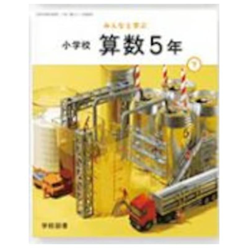 学校図書 小学教科書 算数 5年下 教科書番号517 | 亀屋書店