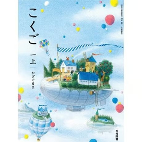 小学校 国語 1年上 光村図書 教科書番号113 | 亀屋書店