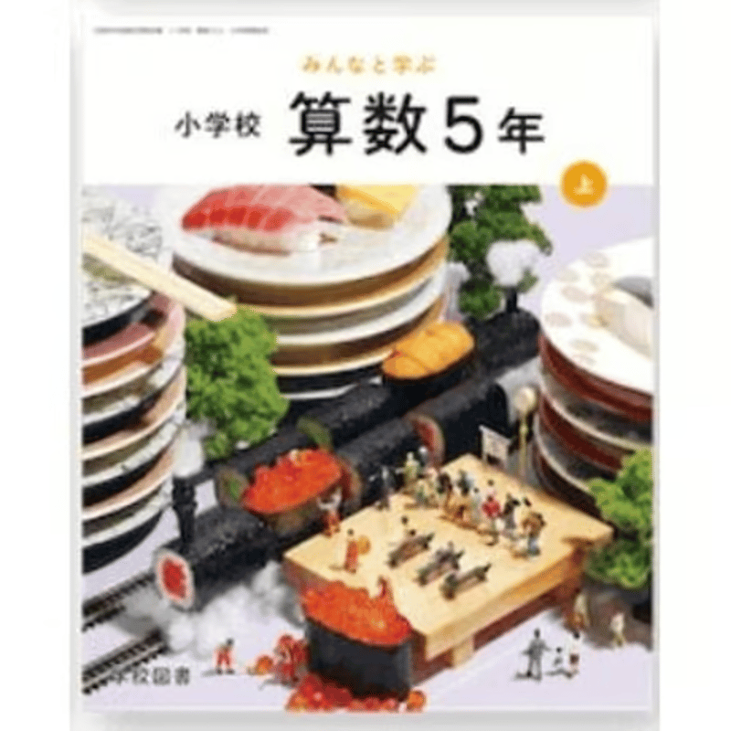 小学校 算数 5年上 学校図書 教科書番号516 | 亀屋書店