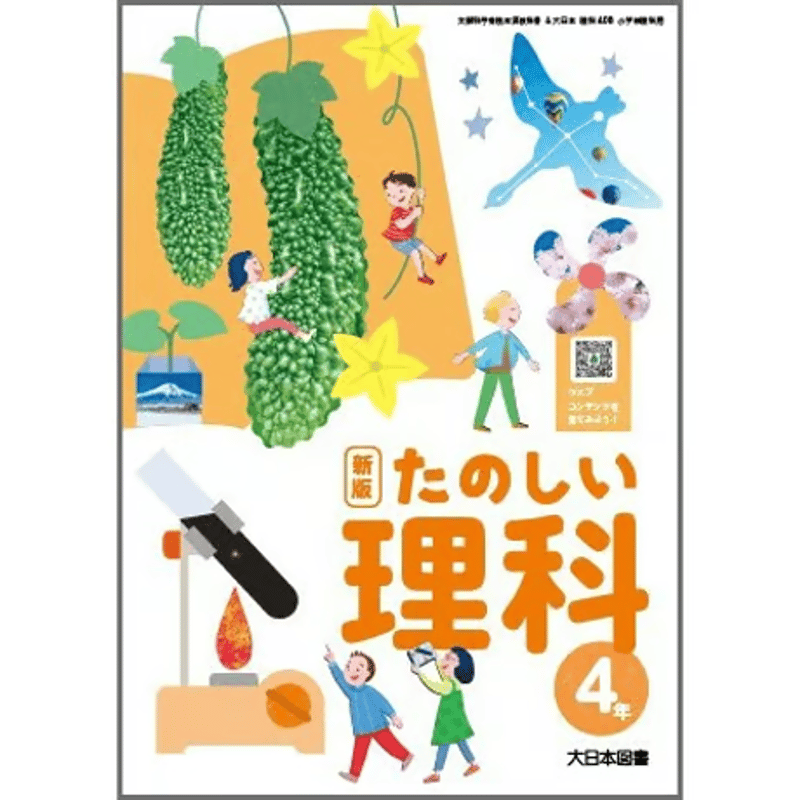 小学校 理科 4年 大日本図書 教科書番号408 | 亀屋書店