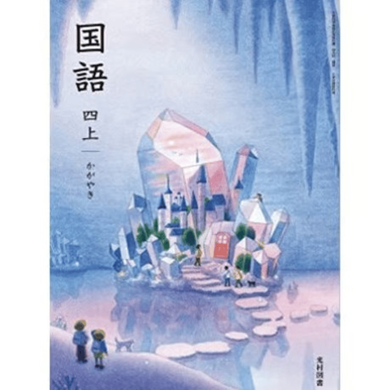 小学校 国語 4年上 光村図書 教科書番号413 | 亀屋書店