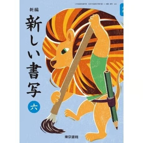 小学校 書写 6年 東京書籍 教科書番号606 | 亀屋書店