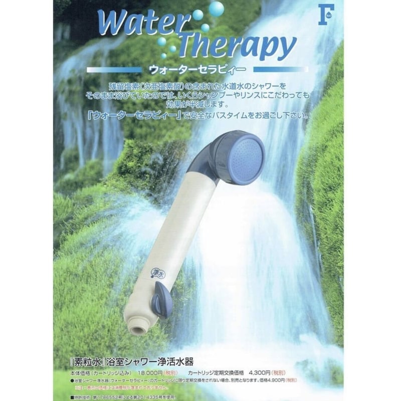 フリーサイエンス 正規代理店 ウォーターセラピー 1台 （カートリッジ