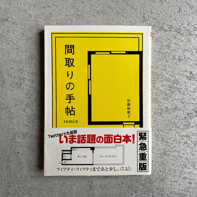 古本] 間取りの手帖remix ( ちくま文庫 ) ｜ 佐藤 和歌子 | HUT BOOK
