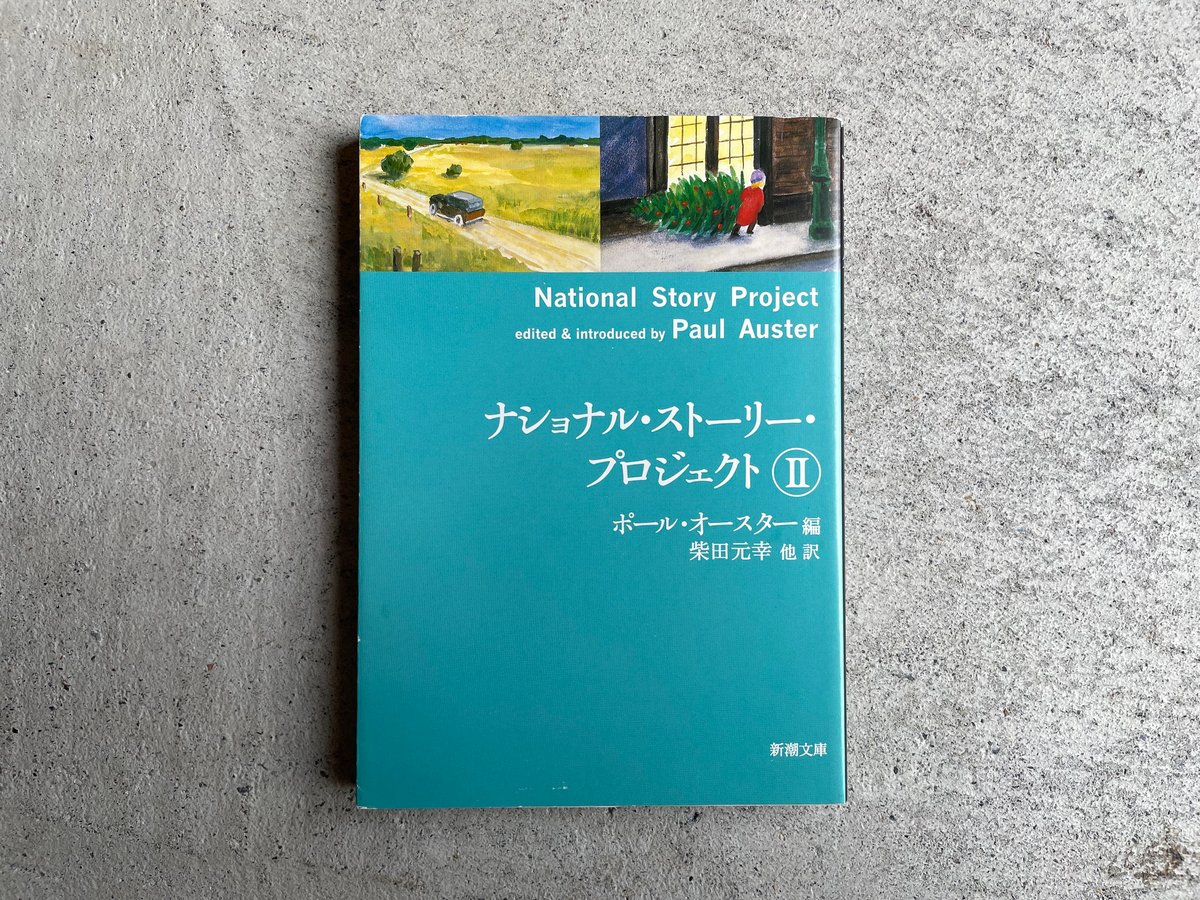古本] ナショナル・ストーリー・プロジェクト 2 ( 新潮文庫