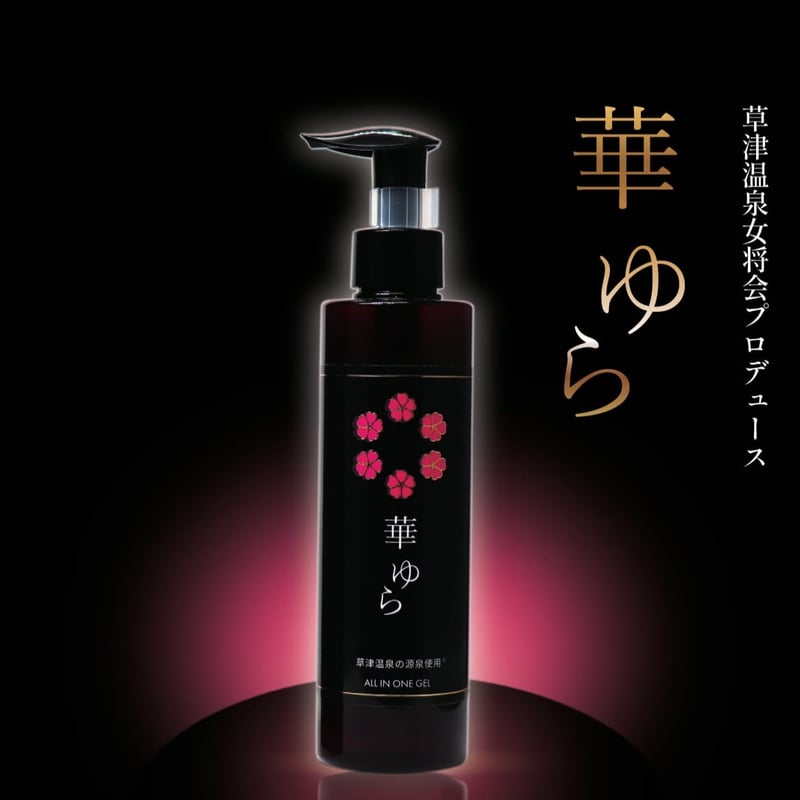 華ゆら オールインワンゲル | 華ゆら本舗