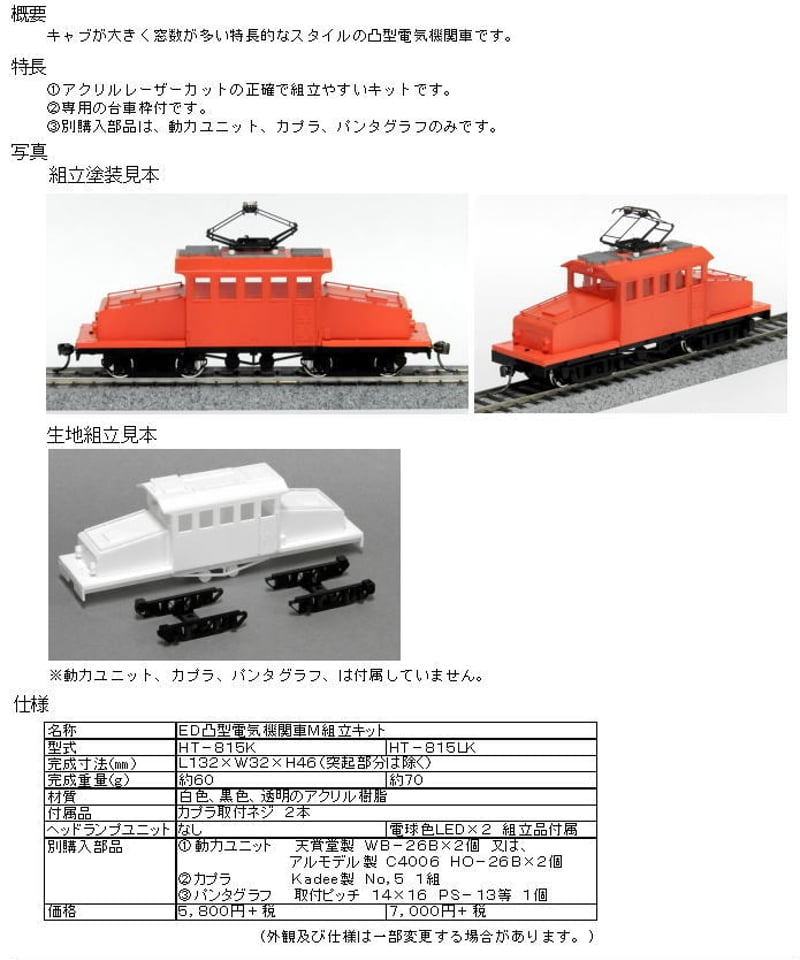 HOゲージ ED凸型電気機関車M組立キット(ヘッドライトユニットなし