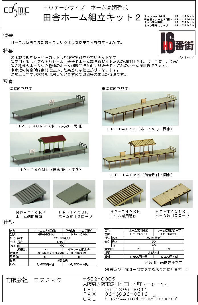 HOゲージサイズ 田舎ホーム(待合所付・両側)組立キット | 鉄道模型 cosmic