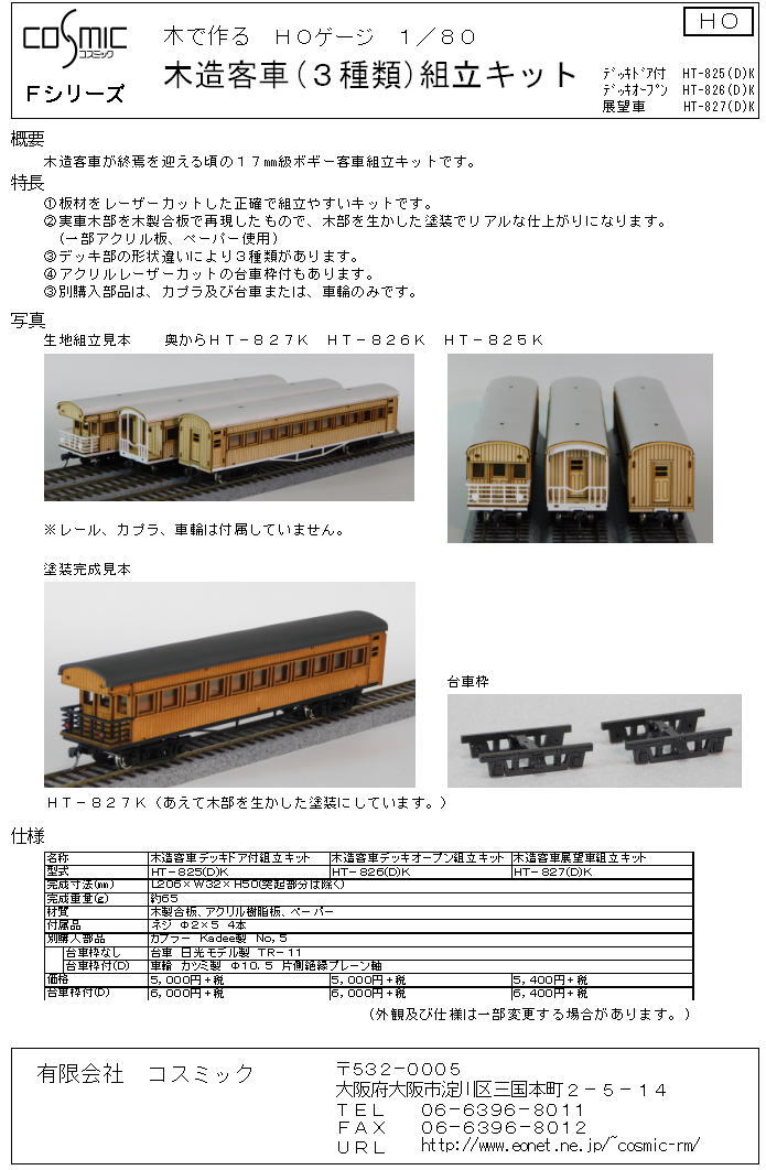 HOゲージ 木造客車 デッキオープン 組立キット(台車枠付) | 鉄道模型