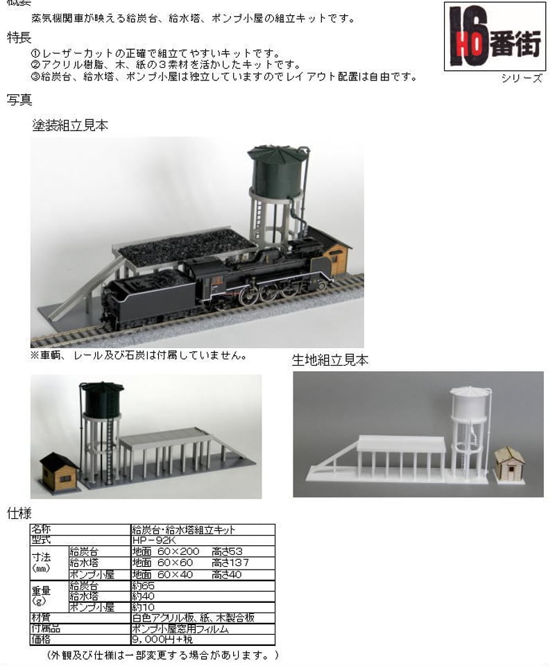 HOゲージサイズ 給炭台・給水塔組立キット | 鉄道模型 cosmic