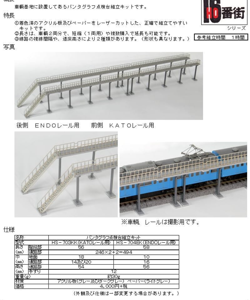 HOゲージサイズ パンタグラフ点検台組立キット(KATOレール用) | 鉄道