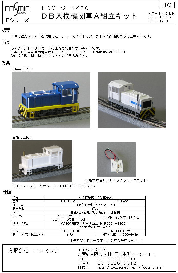 HOゲージ DB入換機関車A組立キット(ヘッドライトユニットなし) | 鉄道