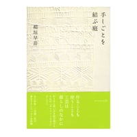 セツローのものつくり ／ 小野セツロー 【660】 | アノニマ・スタジオ