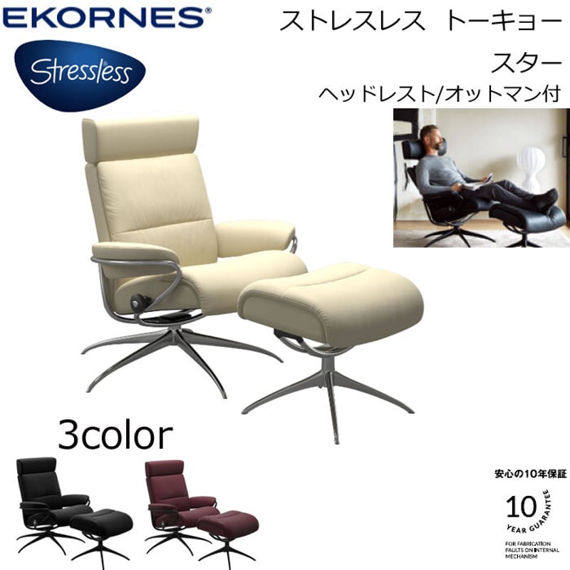 EKORNES 正規代理店】ストレスレス トーキョー スター Mサイズ
