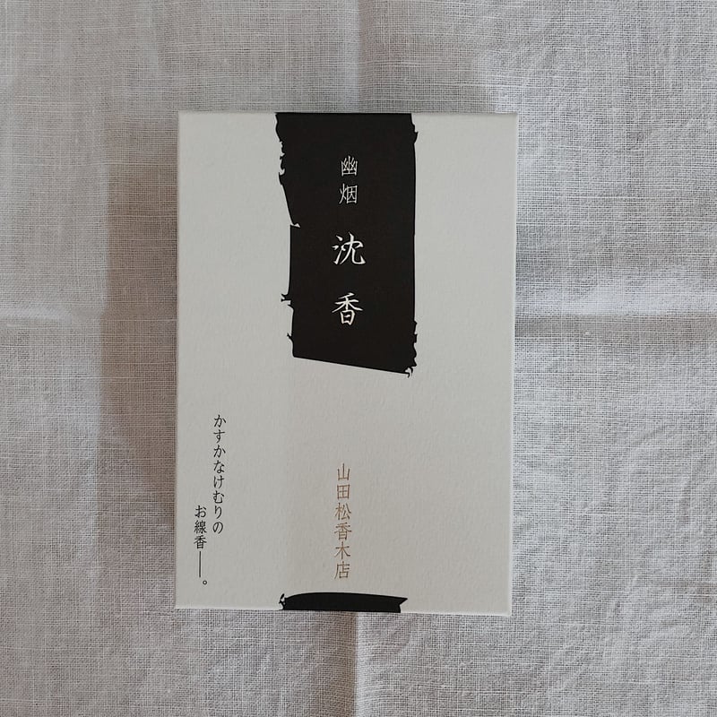 山田松香木店 幽烟 沈香 | 光 輪 社