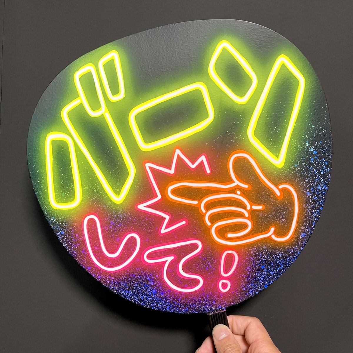 ネオンうちわ【バーンして！👈】 | hinomaroom