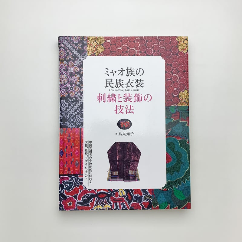 ミャオ族の民族衣装 刺繍と装飾の技法 | 玄玄書林